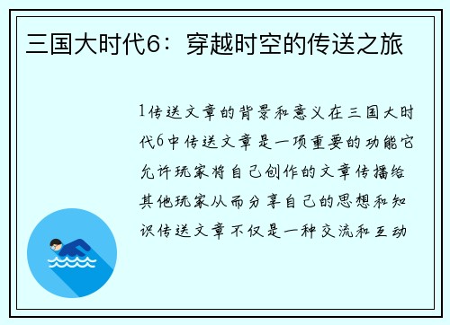 三国大时代6：穿越时空的传送之旅
