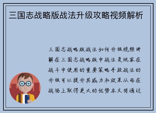 三国志战略版战法升级攻略视频解析