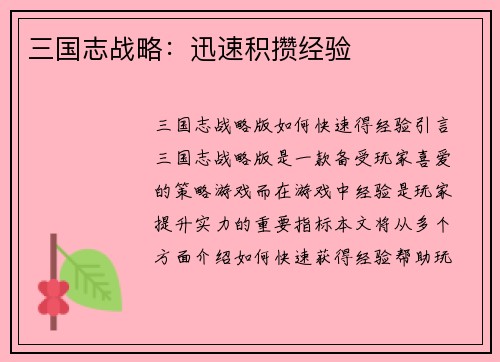 三国志战略：迅速积攒经验
