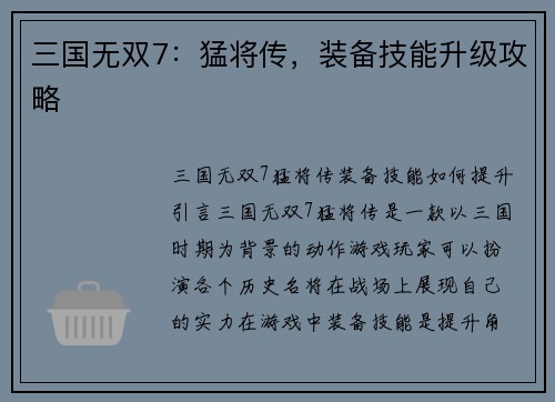 三国无双7：猛将传，装备技能升级攻略