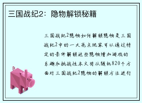 三国战纪2：隐物解锁秘籍