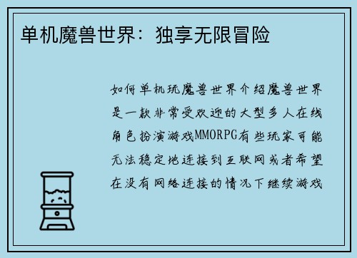 单机魔兽世界：独享无限冒险
