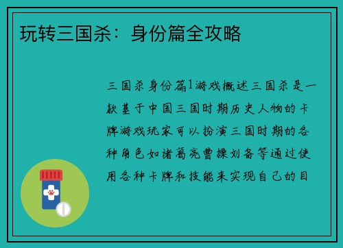 玩转三国杀：身份篇全攻略