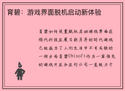 育碧：游戏界面脱机启动新体验