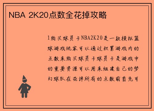 NBA 2K20点数全花掉攻略