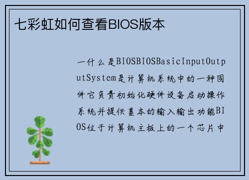 七彩虹如何查看BIOS版本