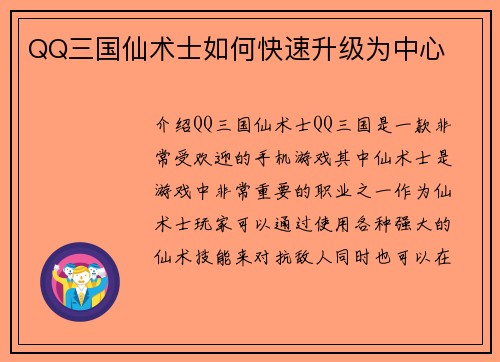 QQ三国仙术士如何快速升级为中心