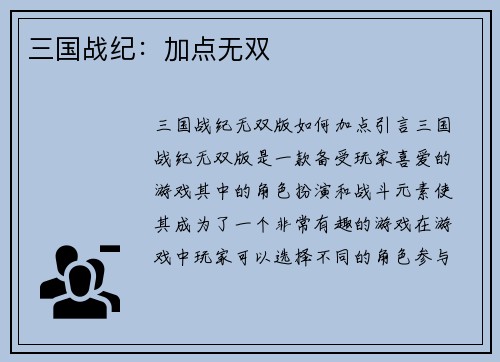 三国战纪：加点无双