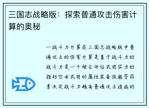 三国志战略版：探索普通攻击伤害计算的奥秘