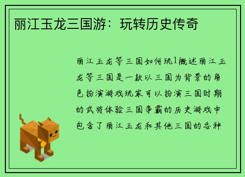 丽江玉龙三国游：玩转历史传奇