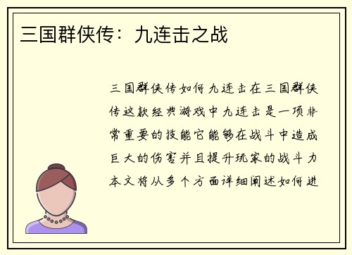 三国群侠传：九连击之战
