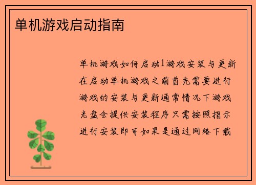 单机游戏启动指南