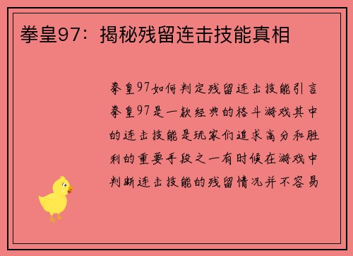 拳皇97：揭秘残留连击技能真相