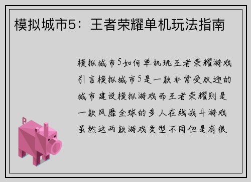 模拟城市5：王者荣耀单机玩法指南