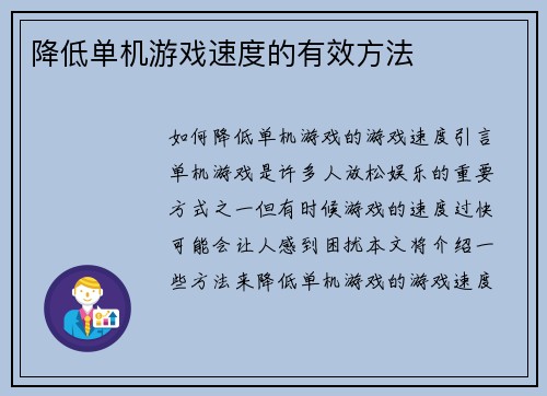 降低单机游戏速度的有效方法