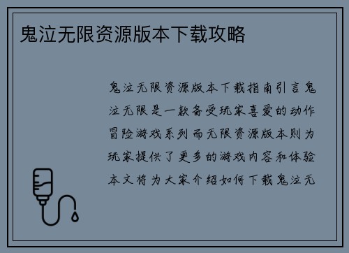 鬼泣无限资源版本下载攻略