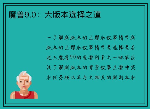 魔兽9.0：大版本选择之道