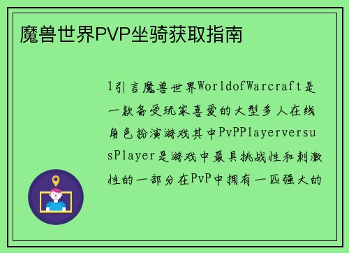 魔兽世界PVP坐骑获取指南