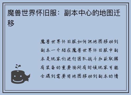 魔兽世界怀旧服：副本中心的地图迁移