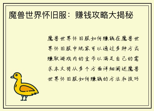 魔兽世界怀旧服：赚钱攻略大揭秘