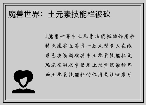 魔兽世界：土元素技能栏被砍