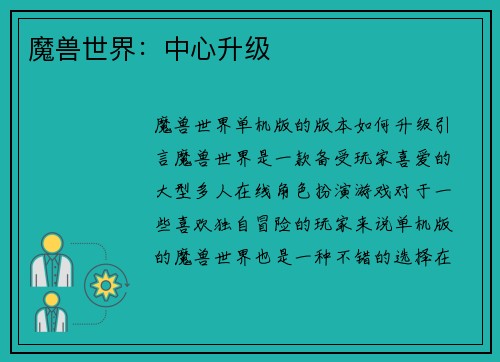 魔兽世界：中心升级