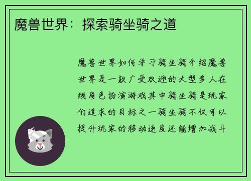 魔兽世界：探索骑坐骑之道