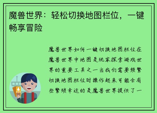 魔兽世界：轻松切换地图栏位，一键畅享冒险