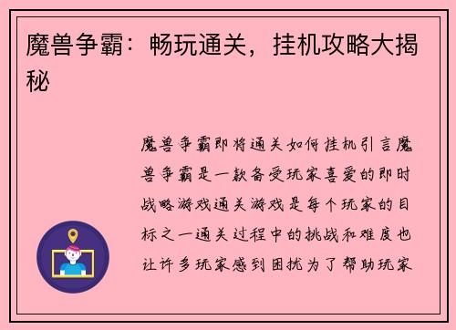 魔兽争霸：畅玩通关，挂机攻略大揭秘