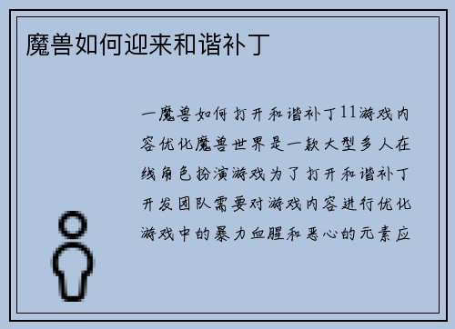 魔兽如何迎来和谐补丁