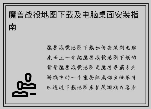 魔兽战役地图下载及电脑桌面安装指南
