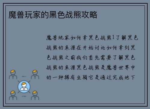 魔兽玩家的黑色战熊攻略