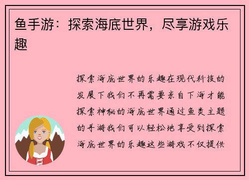 鱼手游：探索海底世界，尽享游戏乐趣
