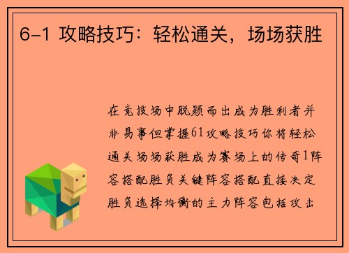 6-1 攻略技巧：轻松通关，场场获胜