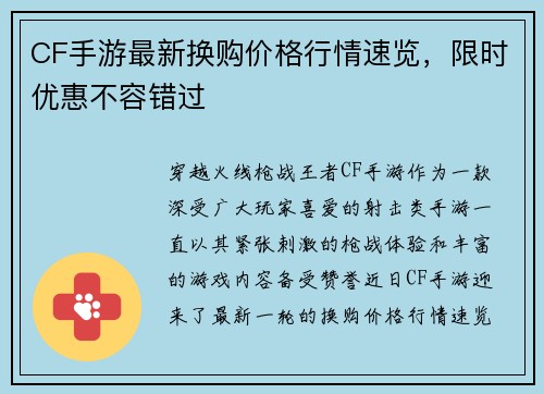 CF手游最新换购价格行情速览，限时优惠不容错过