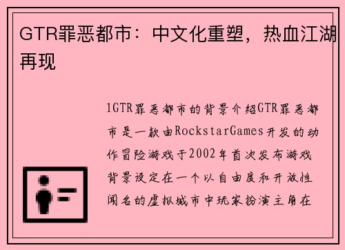 GTR罪恶都市：中文化重塑，热血江湖再现