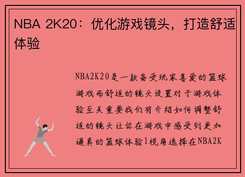 NBA 2K20：优化游戏镜头，打造舒适体验