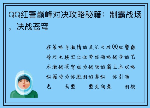 QQ红警巅峰对决攻略秘籍：制霸战场，决战苍穹