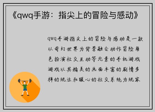 《qwq手游：指尖上的冒险与感动》