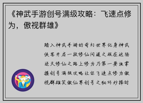 《神武手游创号满级攻略：飞速点修为，傲视群雄》