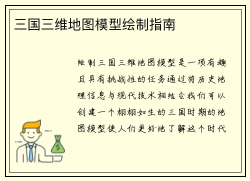 三国三维地图模型绘制指南