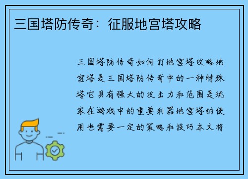 三国塔防传奇：征服地宫塔攻略