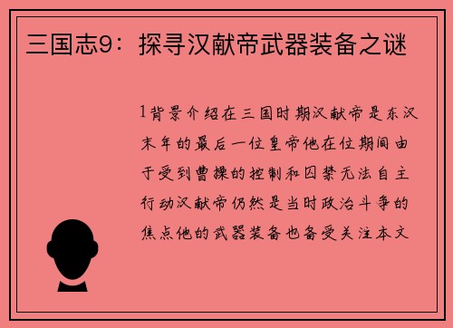 三国志9：探寻汉献帝武器装备之谜