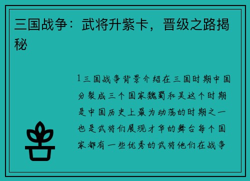 三国战争：武将升紫卡，晋级之路揭秘