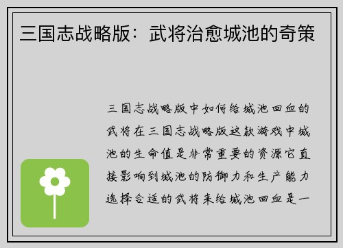 三国志战略版：武将治愈城池的奇策