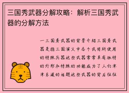 三国秀武器分解攻略：解析三国秀武器的分解方法