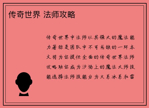 传奇世界 法师攻略