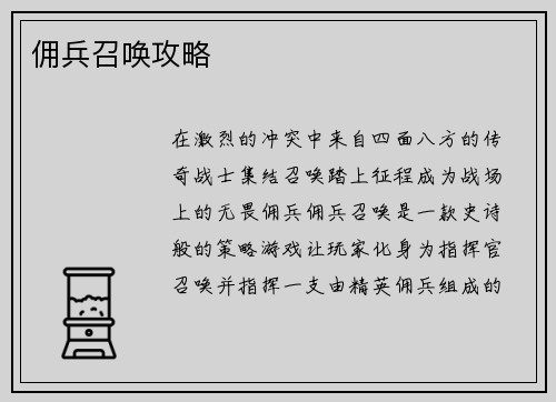 佣兵召唤攻略