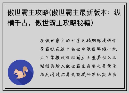 傲世霸主攻略(傲世霸主最新版本：纵横千古，傲世霸主攻略秘籍)