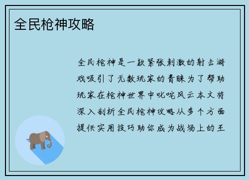 全民枪神攻略